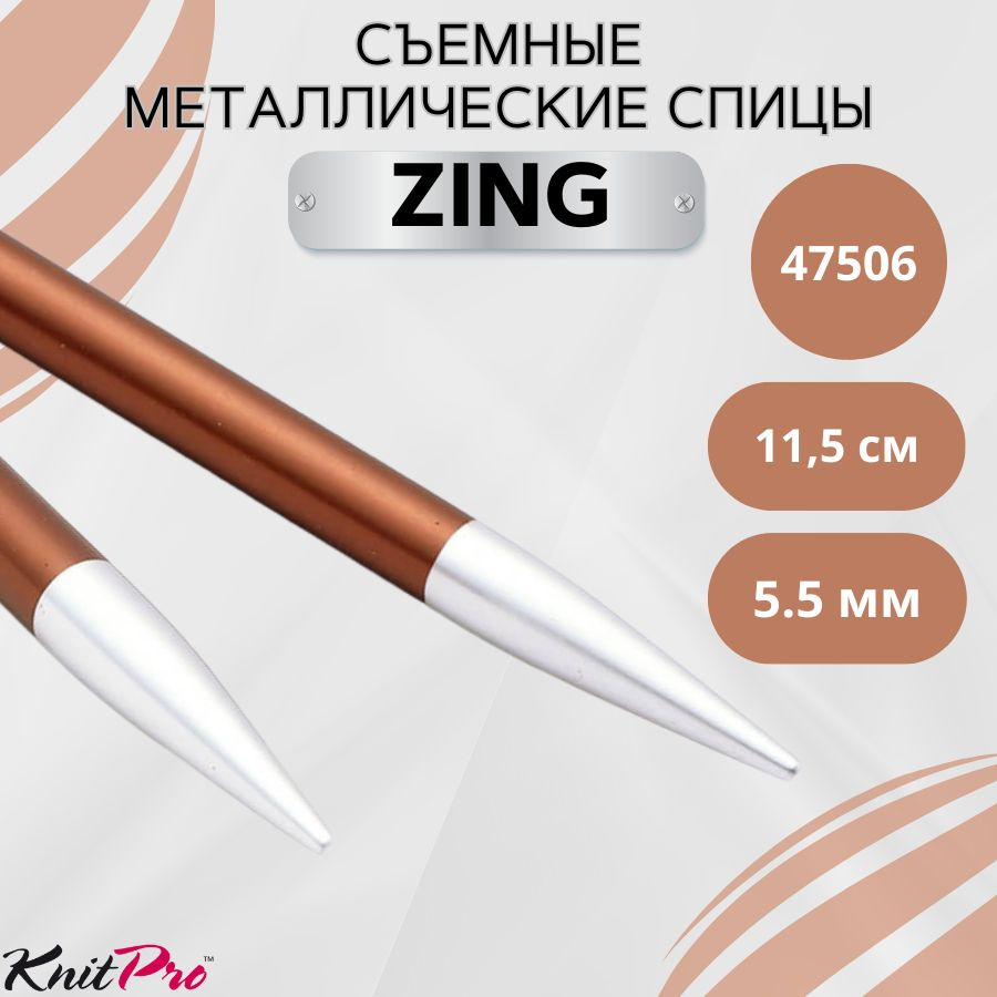 KnitPro спицы для вязания съемные ZING диаметр 5,5 мм без лески, арт.47506. Металлические, вязальные #1