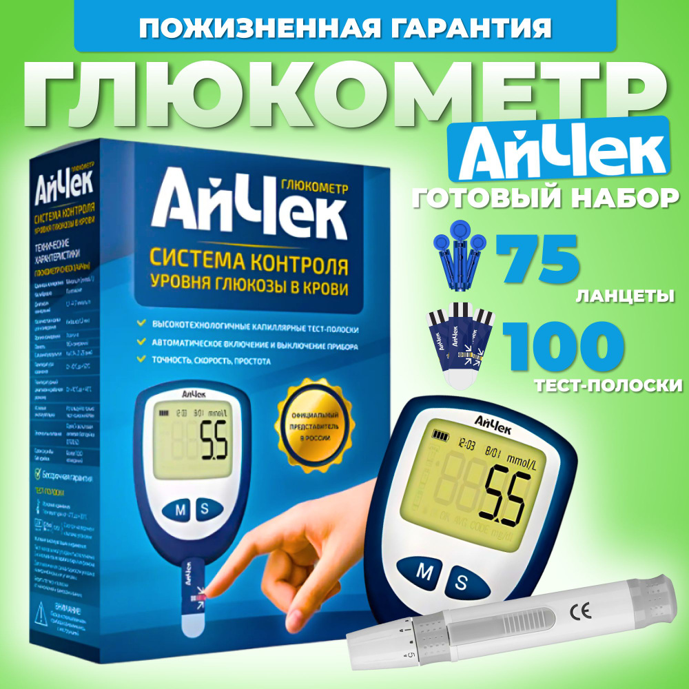Глюкометр и тест полоски айчек набор 100 - купить с доставкой по ...