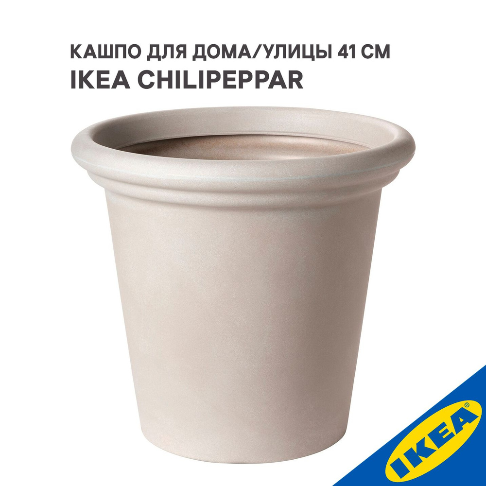 Кашпо для дома/улицы 41 см IKEA CHILIPEPPAR ЧИЛИПЕППЭР, беж #1