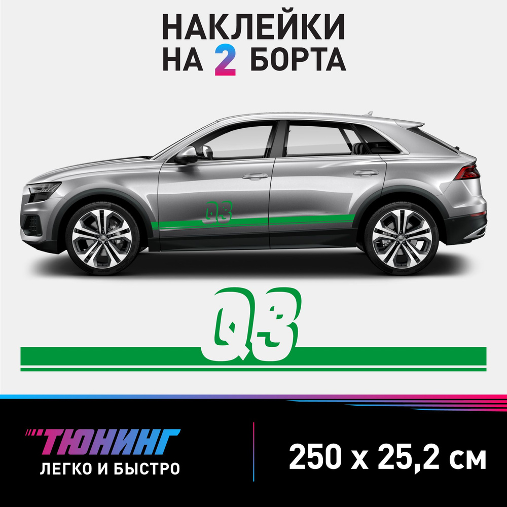 Наклейка на автомобиль AUDI Q3 - зеленые наклейки на авто Ауди на ДВА борта  - купить по выгодным ценам в интернет-магазине OZON (844141321)