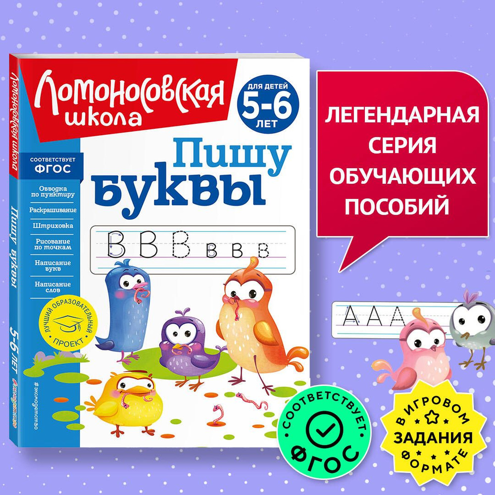 Пишу буквы: для детей 5-6 лет (новое оформление) | Володина Наталия Владимировна  #1