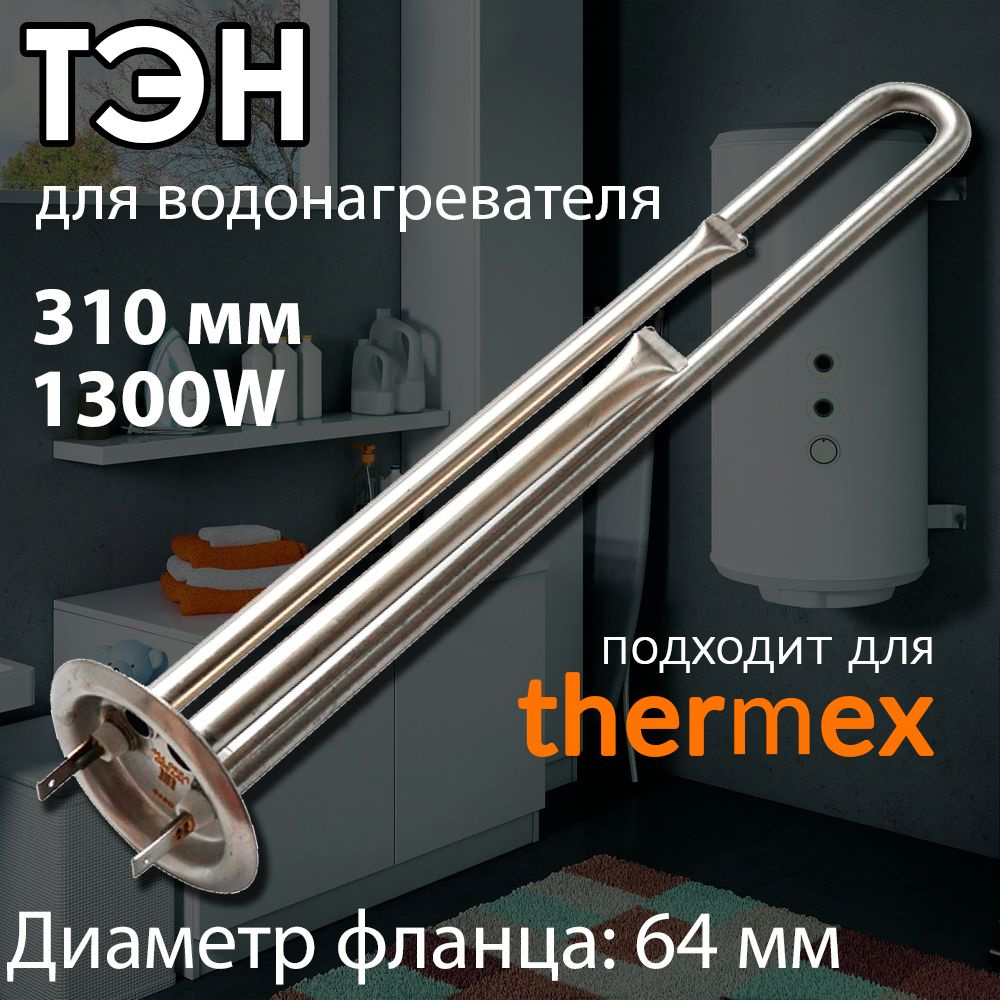 Тэн для водонагревателя бойлера 1300W 220V кипятильник - купить с доставкой  по выгодным ценам в интернет-магазине OZON (1525303751)