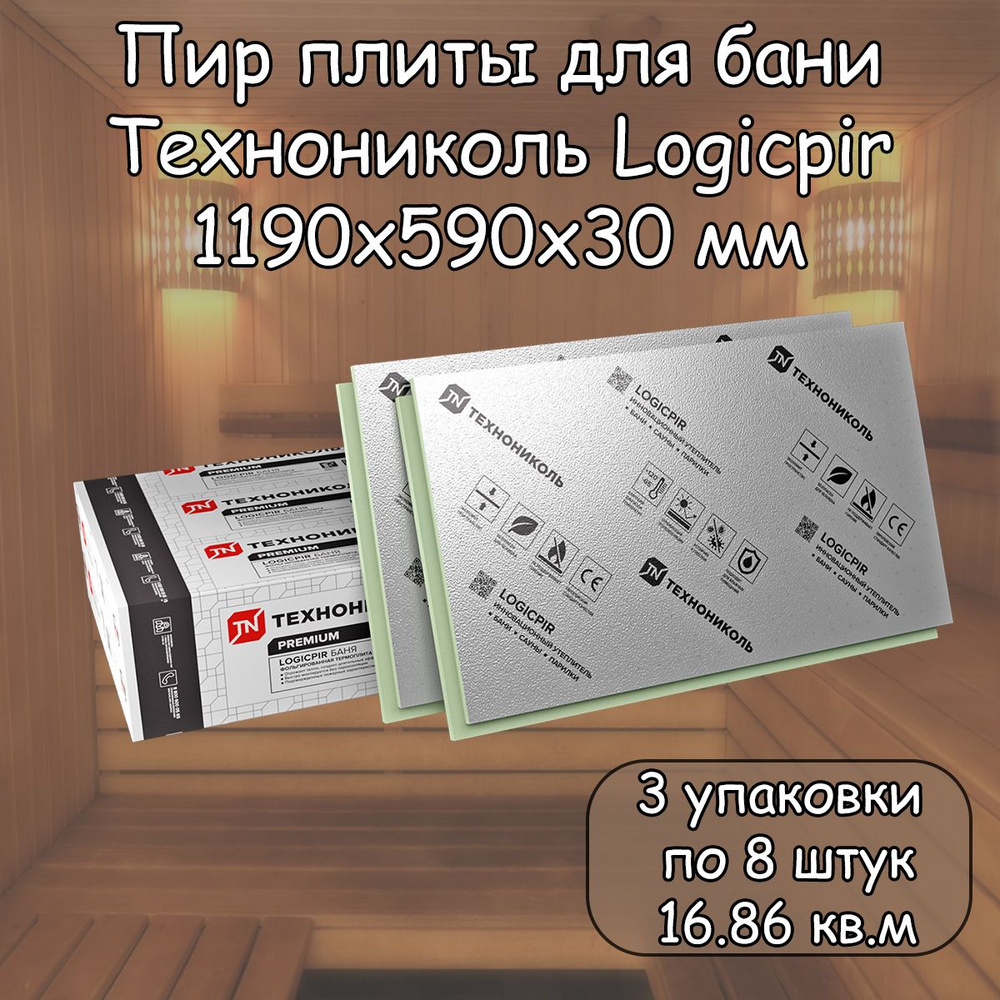 Пир плита 30 мм для Бани 24 плиты (3 уп. по 8 шт.) Технониколь Logicpir  Фольга/Фольга (1190х590 мм / 16.86 кв.м) Pir утеплитель с L-кромкой