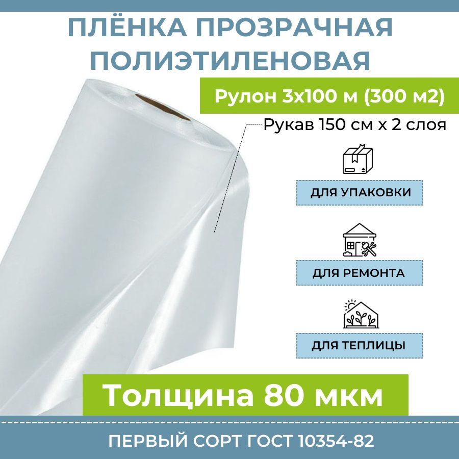 Пленка полиэтиленовая прозрачная 80 мкм "Оптима", рулон 3х100 м (300 м2), рукав 150 см, 17.5 кг, полиэтилен #1
