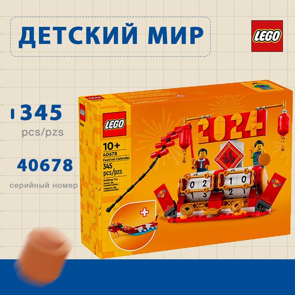 Лего Other серия, LEGO Конструктор, лего 40678 Календарь фестивалей ...