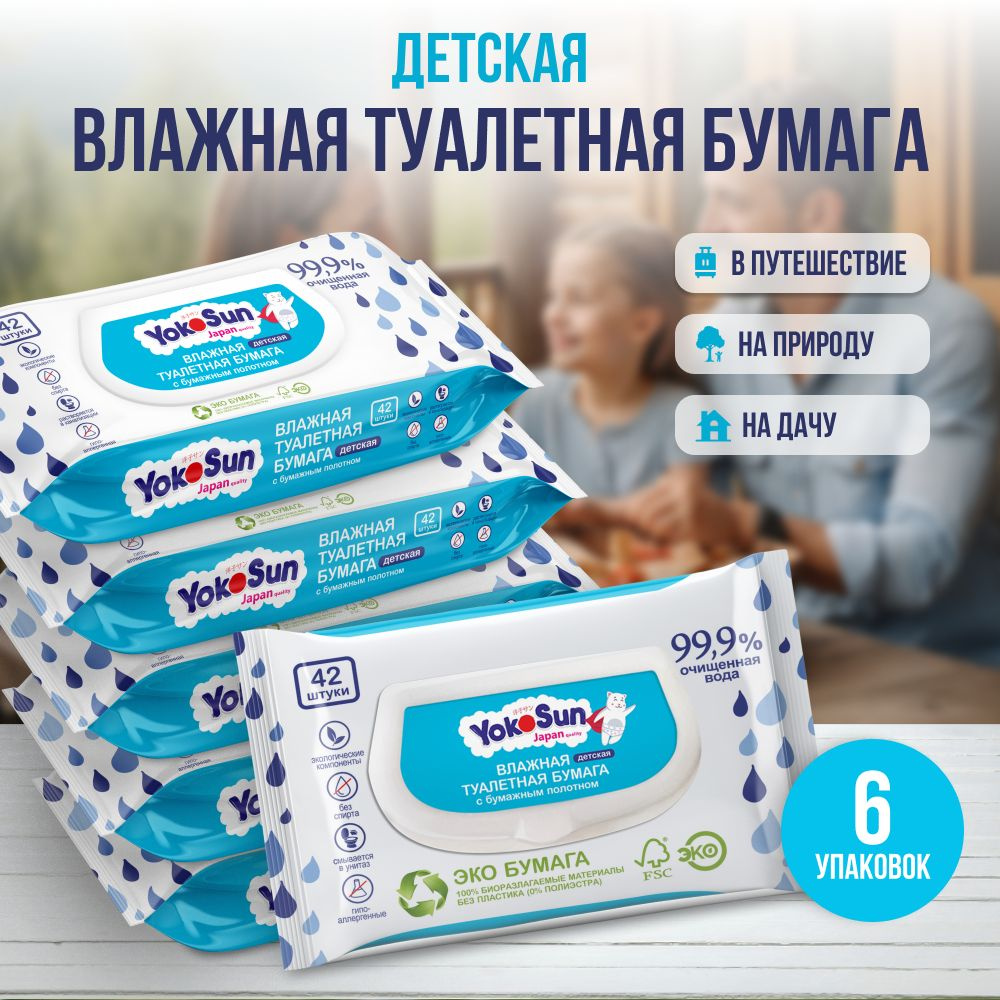 Megabox YokoSun детская влажная туалетная бумага 252 шт (6 уп * 42 шт)  #1