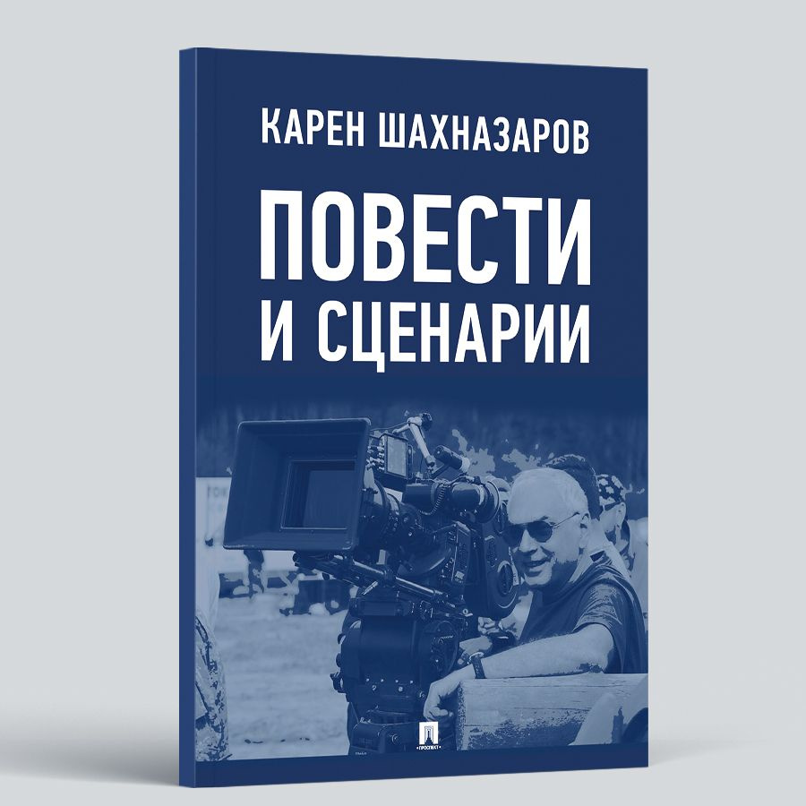 Повести и сценарии по фильмам Карена Шахназарова Мосфильм | Шахназаров Карен Георгиевич  #1