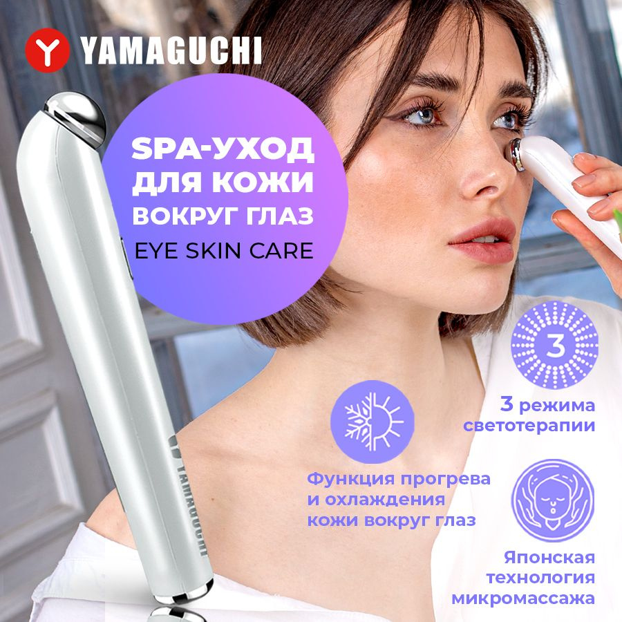 Yamaguchi Гальваника Eye Skin - купить по выгодной цене в интернет-магазине  OZON (1000745830)