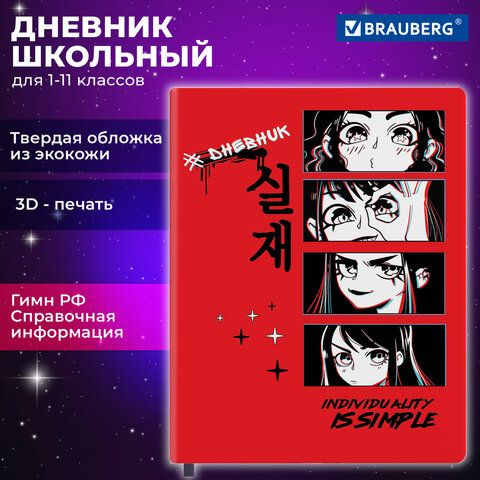 Дневник 1-11 класс 48 л., кожзам (твердая), шелкография, BRAUBERG, "Anime", 106225  #1