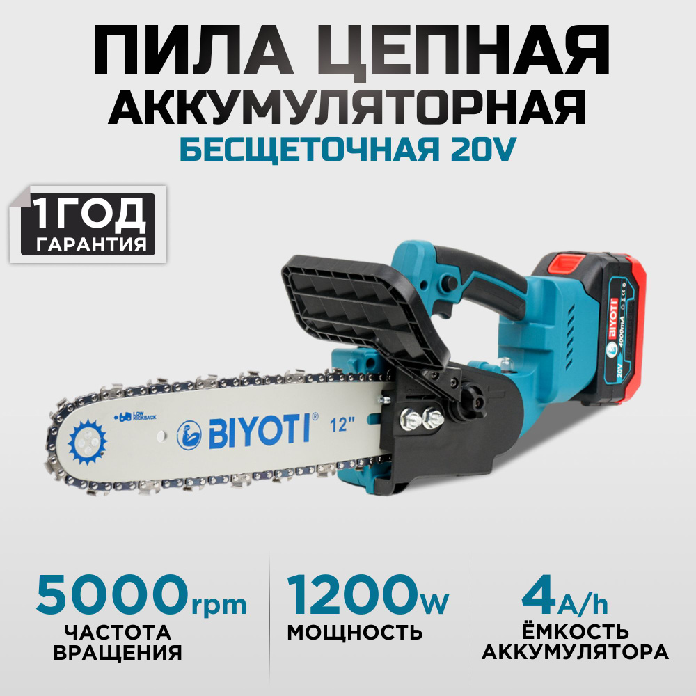 Пила аккумуляторная цепная 5000 Об/мин, BIYOTI - купить с доставкой по  выгодным ценам в интернет-магазине OZON (1307968541)