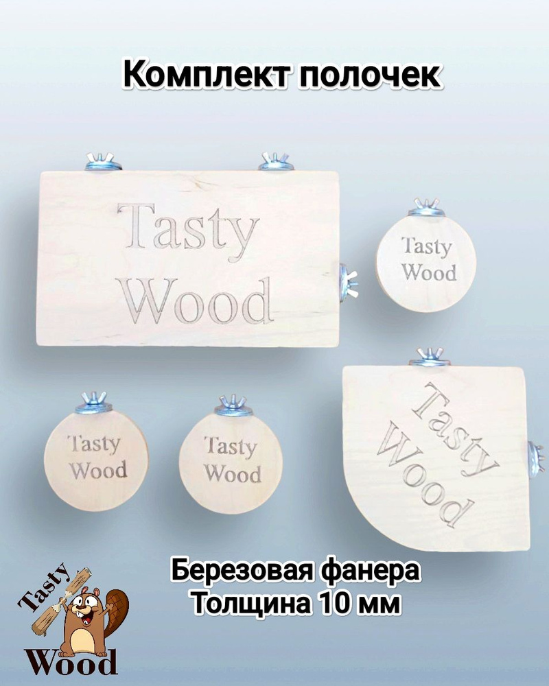 Комплект полок в клетку для грызунов и птиц №1. Tasty_Wood #1