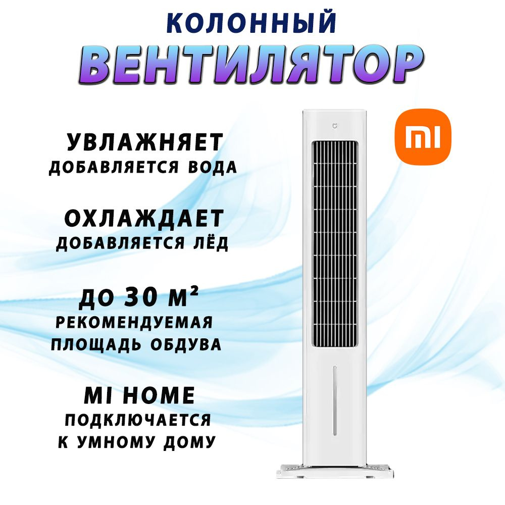 Вентилятор напольный с охлаждением и увлажнением Xiaomi Mijia Smart  Evaporative Cooling Fan (ZFSLFS01DM), колонного типа, CN-версия купить по  низкой цене с доставкой в интернет-магазине OZON (1556112195)