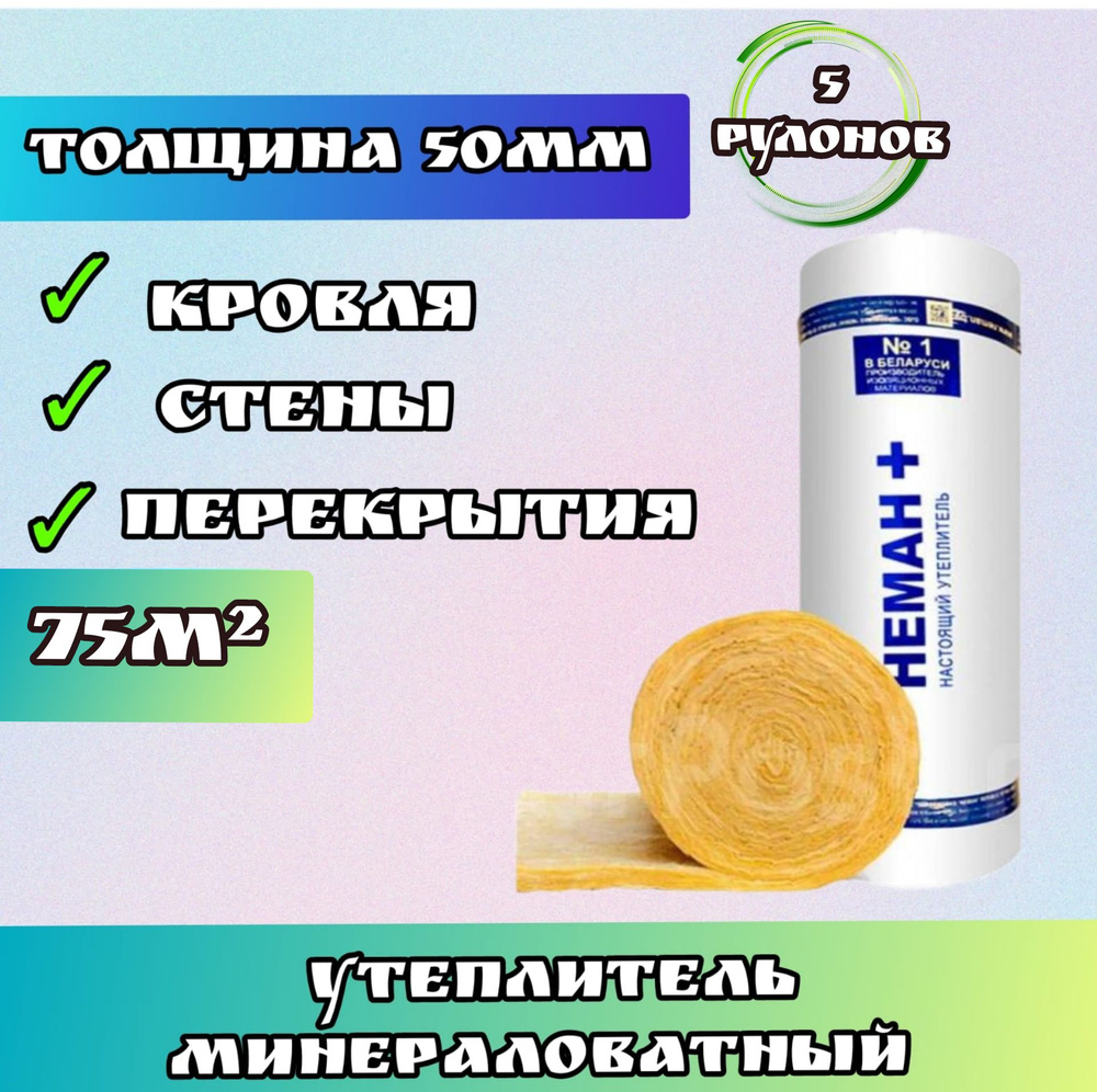 Утеплитель в рулоне 75м2 минеральная вата 50мм Неман для стен, кровли, перекрытий  #1