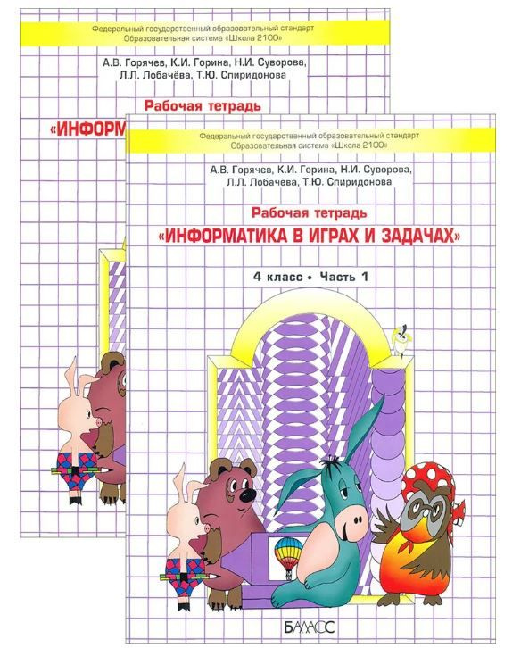 Горячев Информатика Информатика в играх и задачах Рабочая тетрадь 4 ...