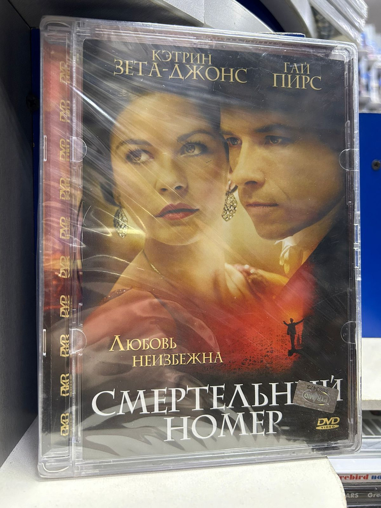 Смертельный номер (DVD) Лицензия. #1