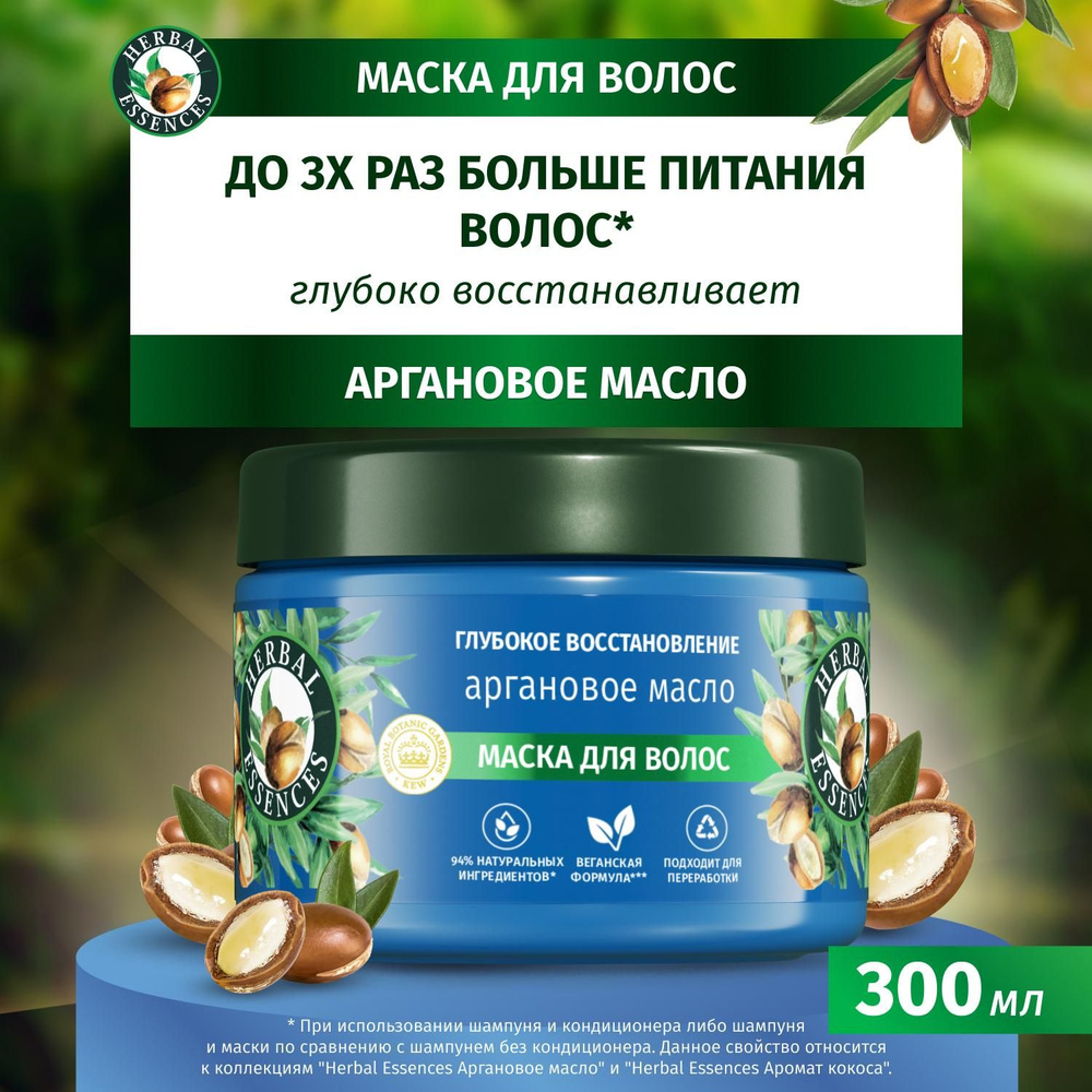 Маска для волос Herbal Essences Аргановое масло, для глубокого восстановления волос, 300 мл  #1