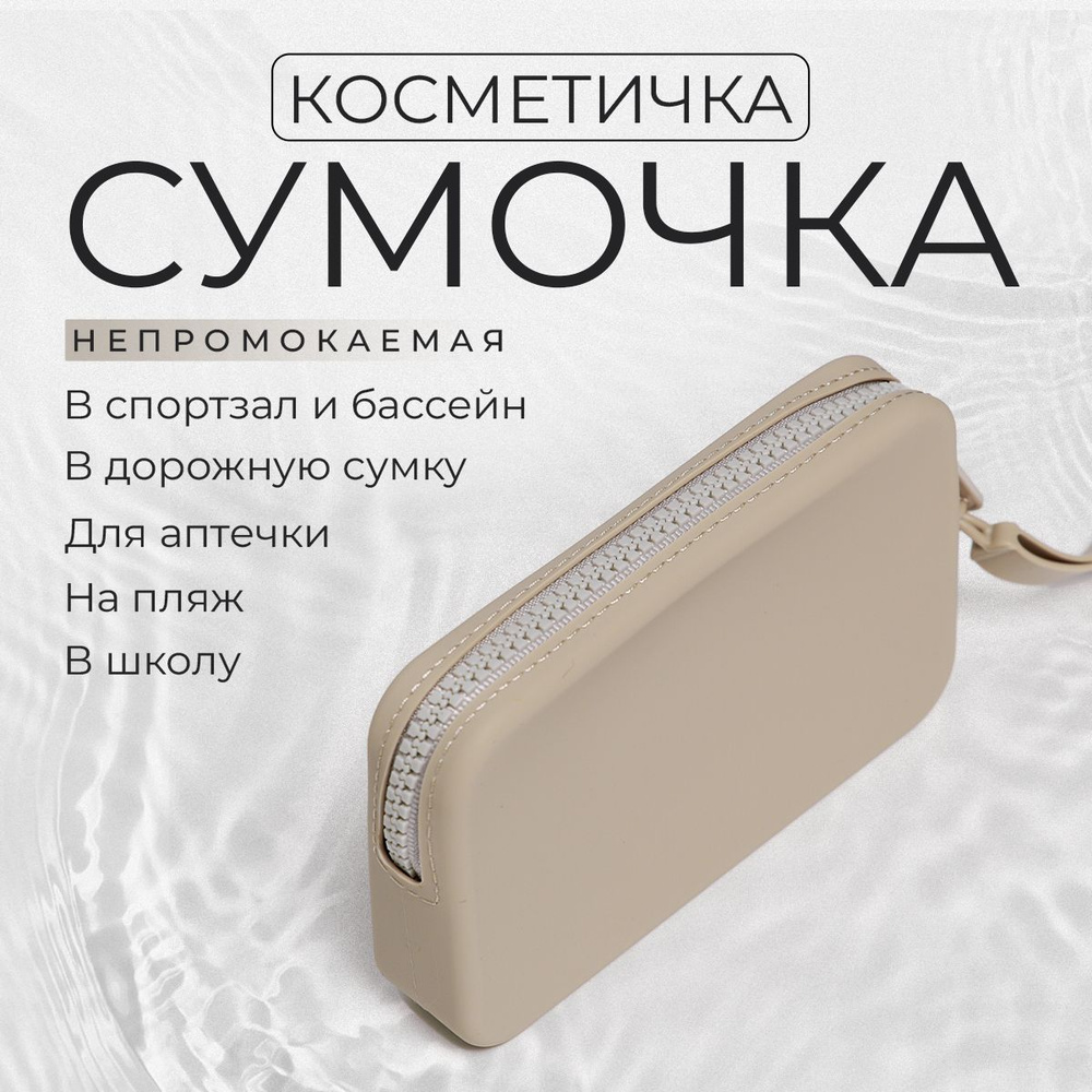 Косметичка дорожная / Силиконовая косметичка несессер / серый 1 прямоугольный органайзер в дорогу, в #1