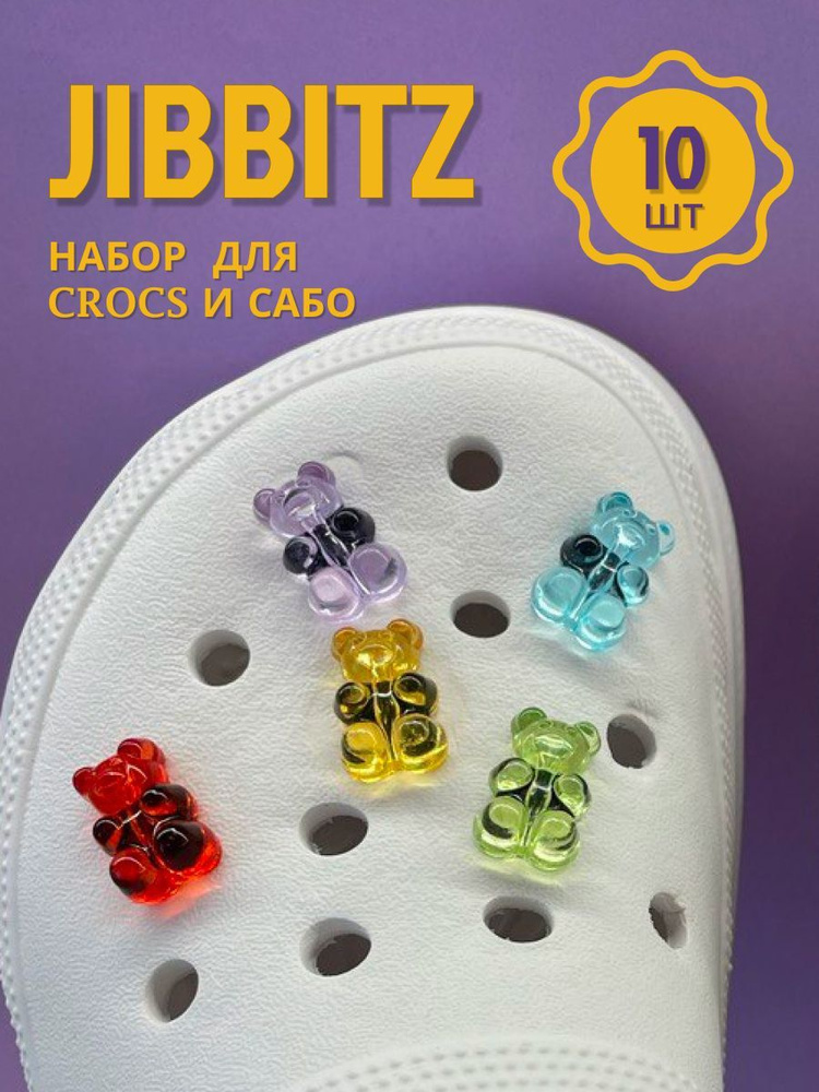 Джиббитсы для Crocs набор 10 шт, мармеладные мишки, украшения на кроксы ...