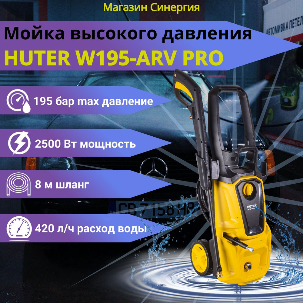 Мойка высокого давления Huter W195-ARV PRO. Моечная машина, для автомобиля,  для машины. - купить в интернет-магазине OZON с доставкой по России  (1585917320)