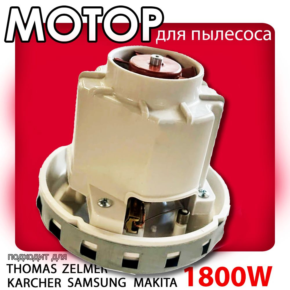 Мотор для пылесоса Thomas ZELMER KARCHER SAMSUNG BOSCH MAKITA двигатель ...