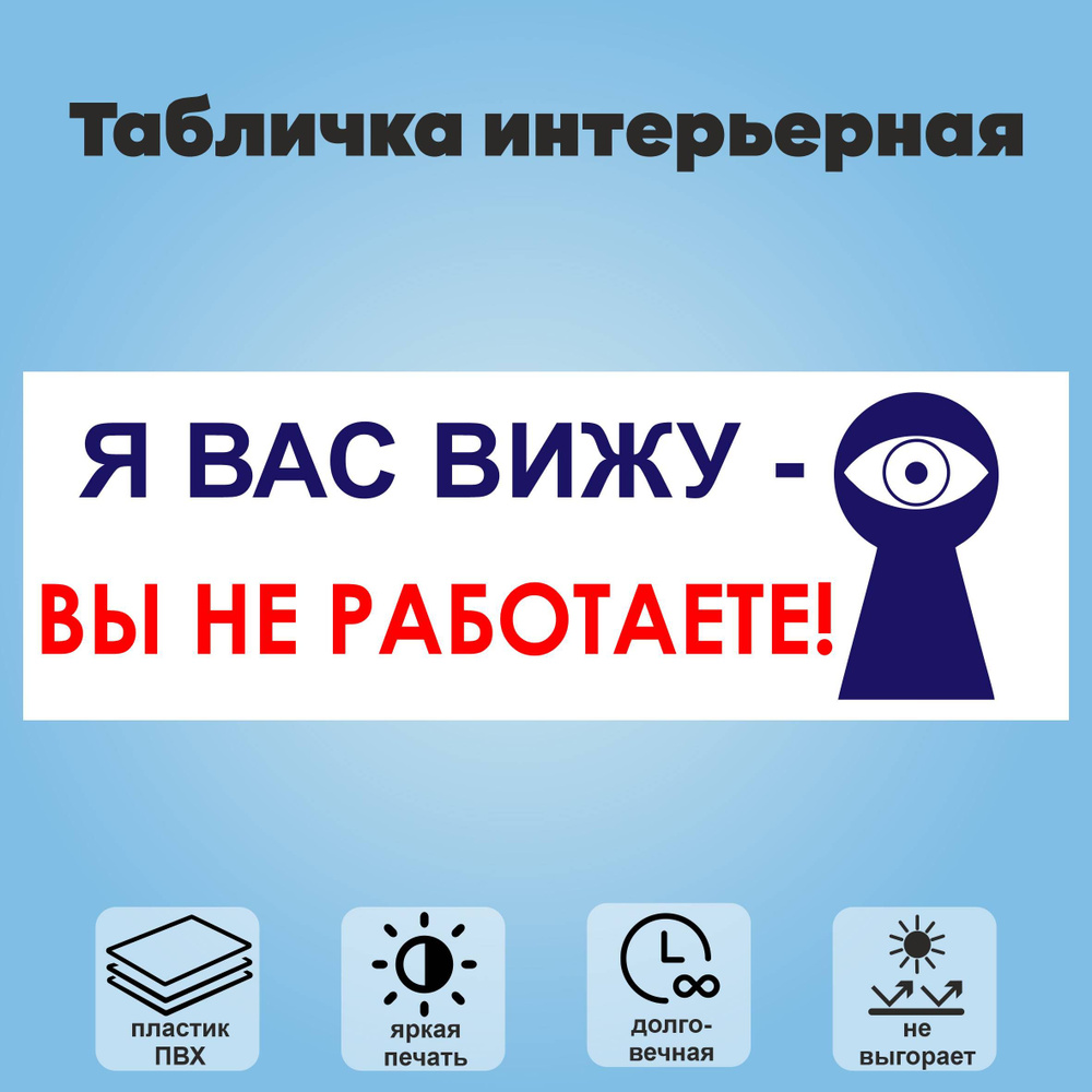 Табличка интерьерная "Я вас вижу - вы не работаете", 30х10 см.  #1