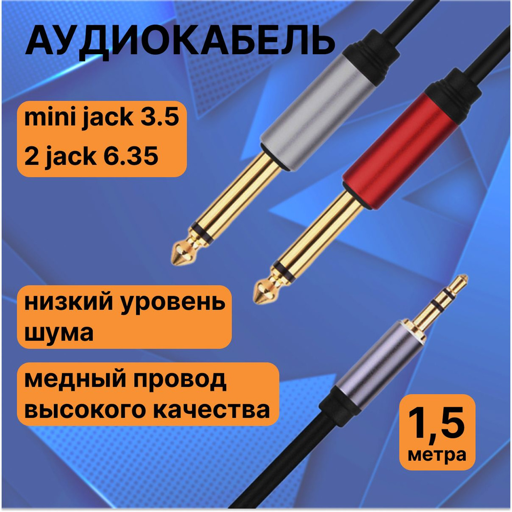 Аудиокабель Mini Jack 3.5 male мм - 2 х Jack 6.3 male мм, 3.5мм - 2х6.3мм, 1.5 метра  #1