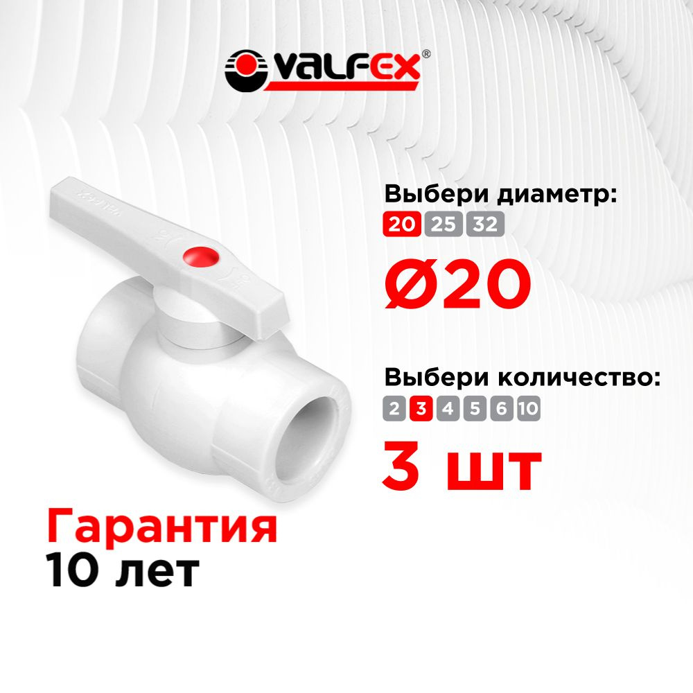 Кран полипропиленовый ППР 20 шаровый, кран ppr, фитинг для труб полипропилен; Valfex (3шт)  #1