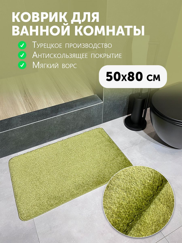 Carpet Hall Коврик для ванной 80x50 см #1