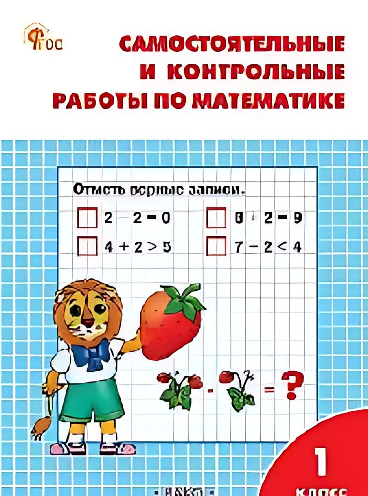 Самостоятельные и контрольные работы по математике : 1-й класс : УМК М ...