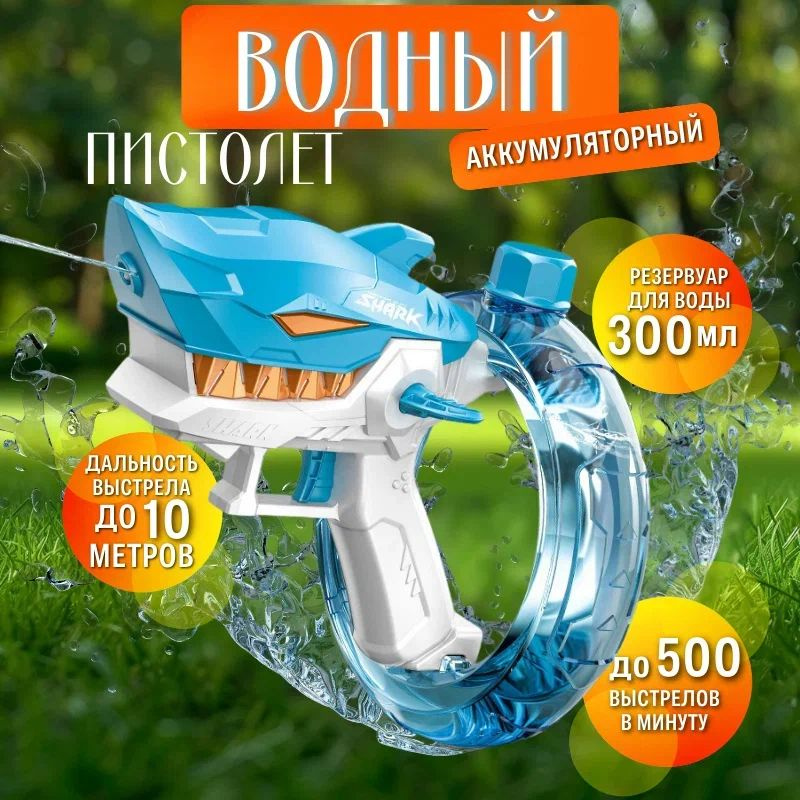 Автоматический водяной пистолет электрический водный бластер детский ...