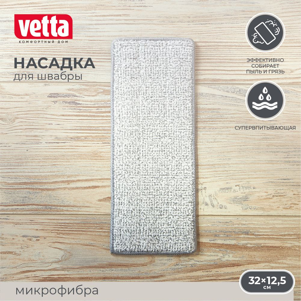 Насадка для швабры из микрофибры VETTA, 32х12,5 см #1