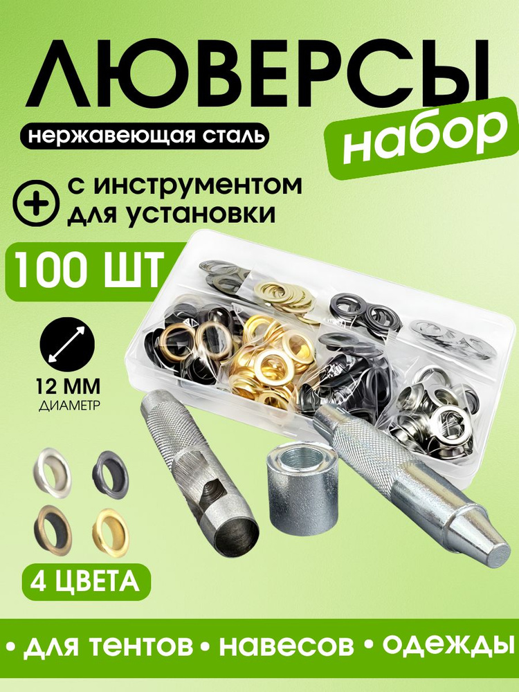 Набор люверсов с инструментом для установки 12мм, для тентов навесов и ...