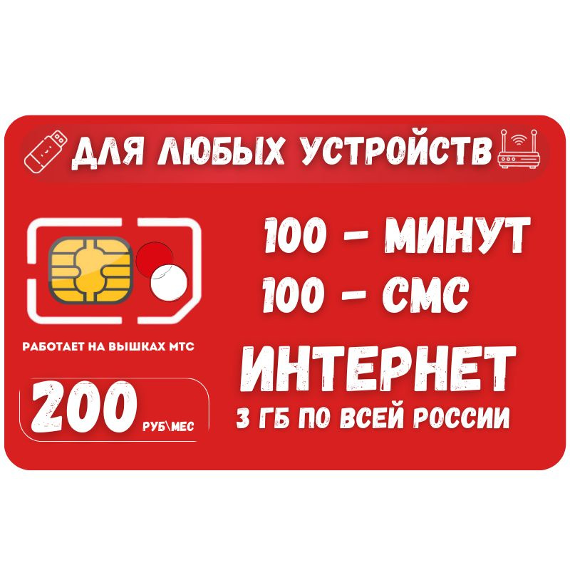 SIM-карта Сим карта Интернет 200 руб в месяц 3ГБ для любых устройств ...