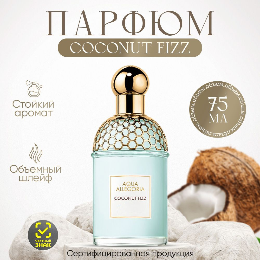 Вода парфюмерная Aqua Allegoria Coconut Fizz 75мл 75 мл #1