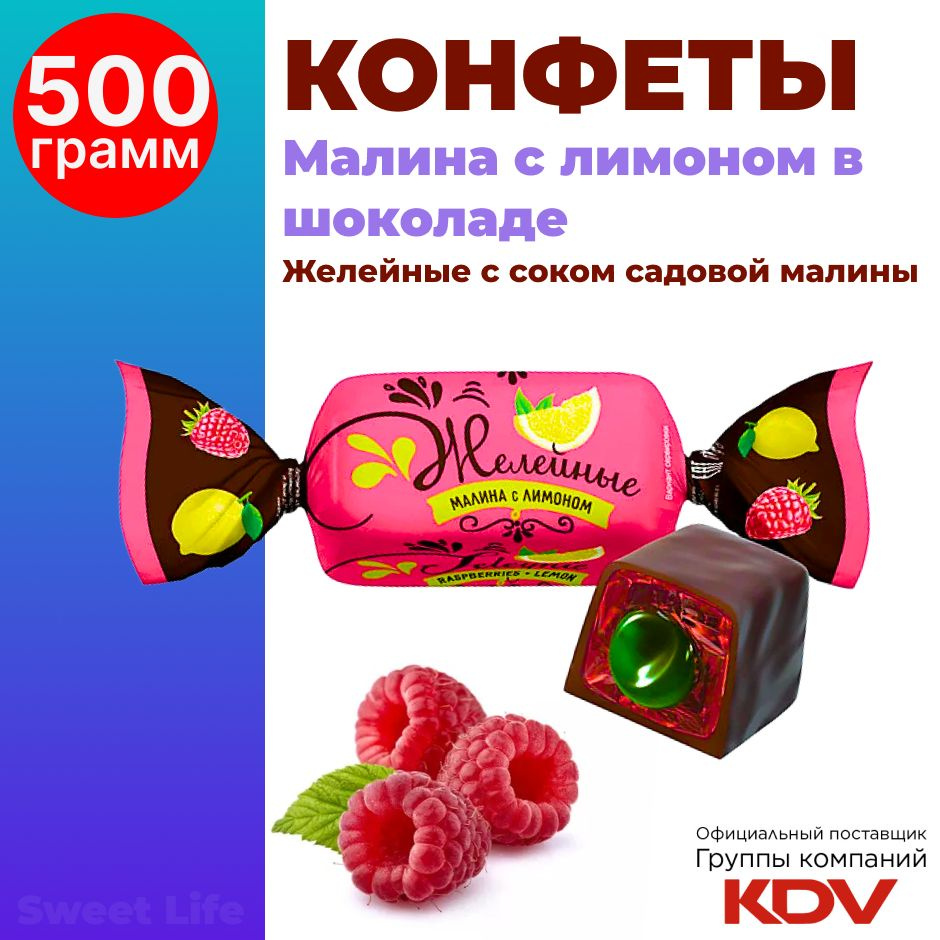 Конфеты желейные Малина с лимоном в шоколаде, 500г