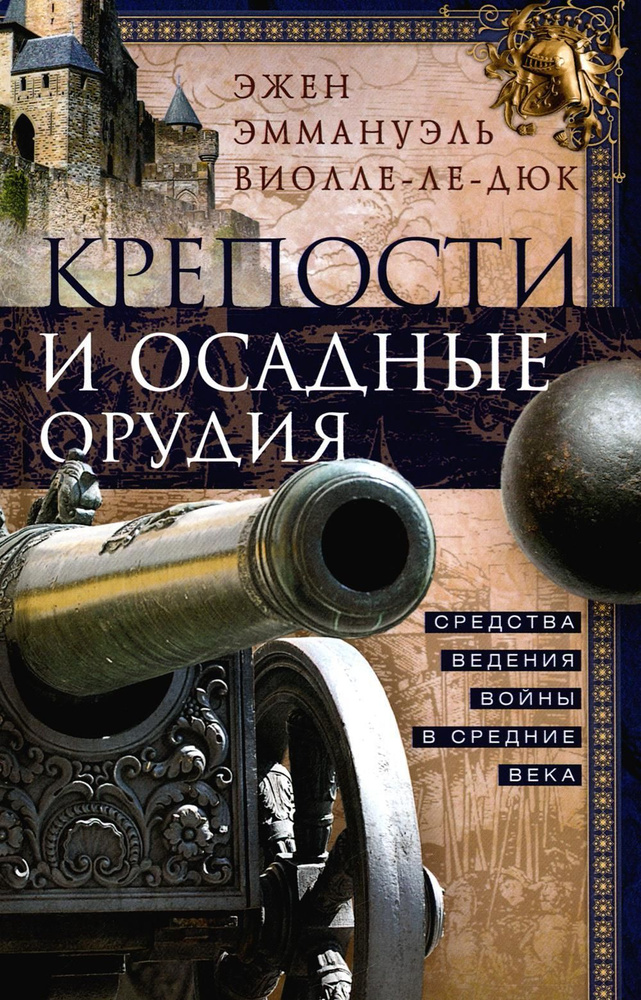 Крепости и осадные орудия. Средства ведения войны в Средние века | Виолле-ле-Дюк Эжен Эммануэль  #1