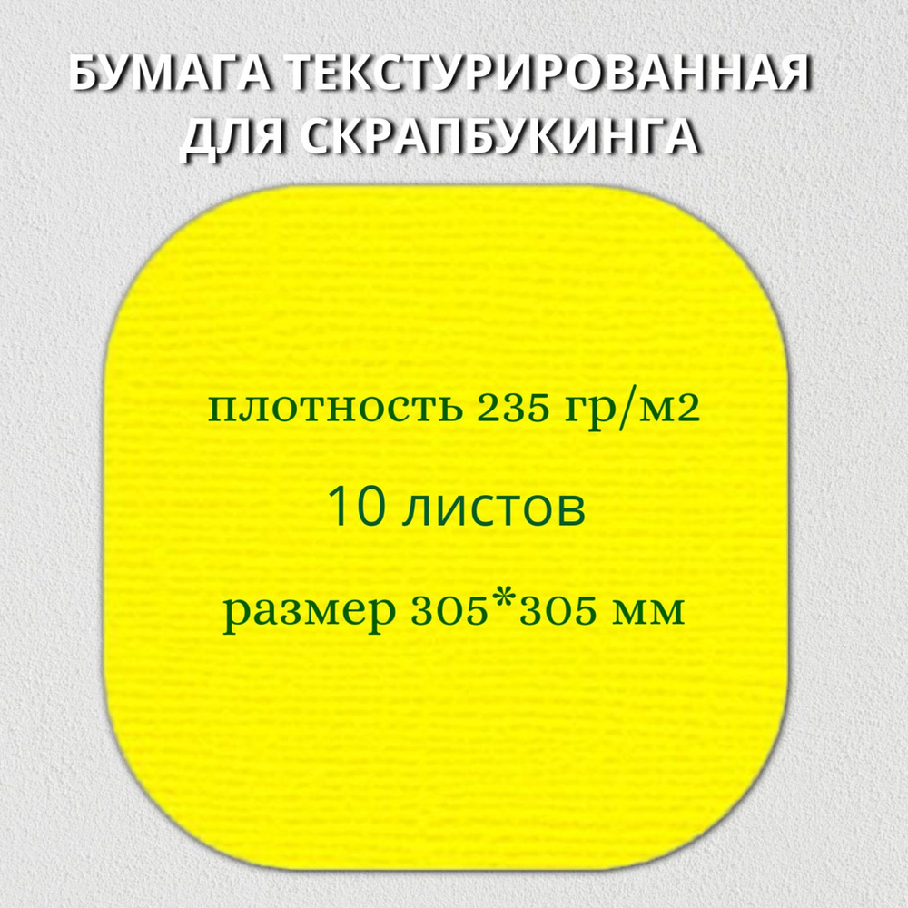 Бумага текстурированная "Рукоделие" BO-14 ЖЕЛТЫЙ, 235г/м2, 305х305мм, 10 листов  #1