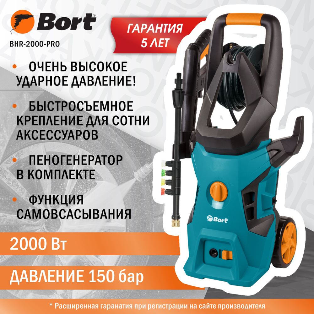 Мойка высокого давления BORT BHR-2000-Pro, 2000 Вт, 150 бар, 450 л/ч