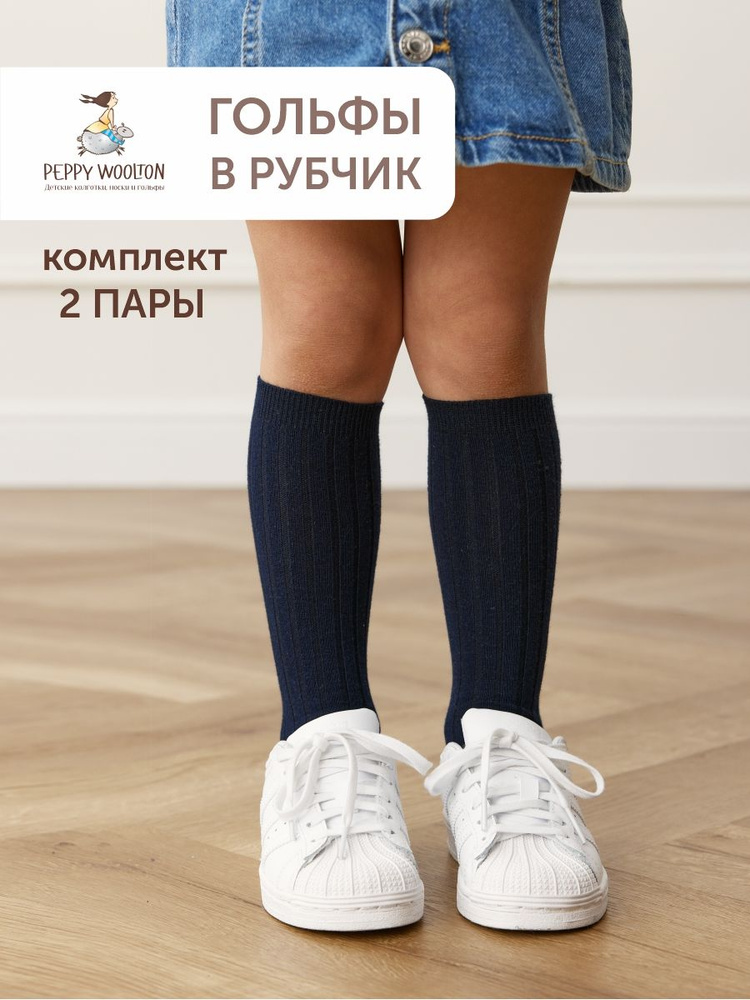 Комплект гольфов Peppy Woolton, 2 пары #1