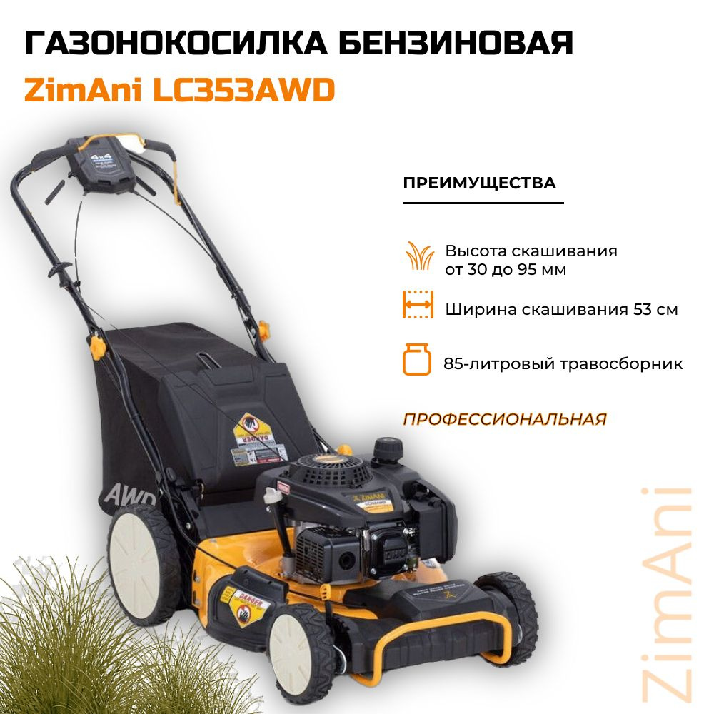 Газонокосилка бензиновая ZimAni LC353AWD #1