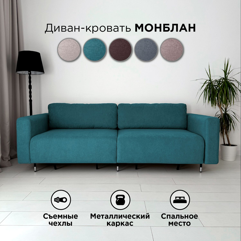 Диван-кровать Redsofa Монблан 230см бирюзовый Teddi. Раскладной прямой диван со съемными чехлами Редсофа, #1