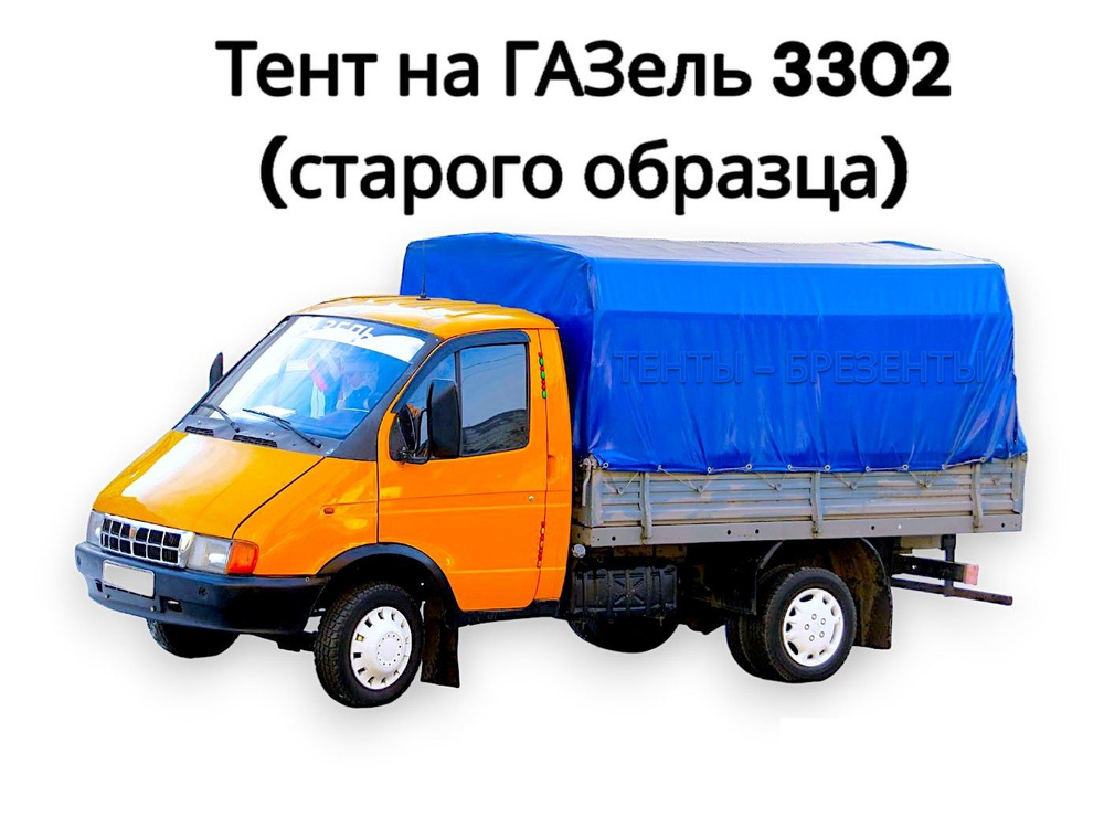 Тент для Газели 3302 старого образца (плотный двухсторонний ПВХ ...