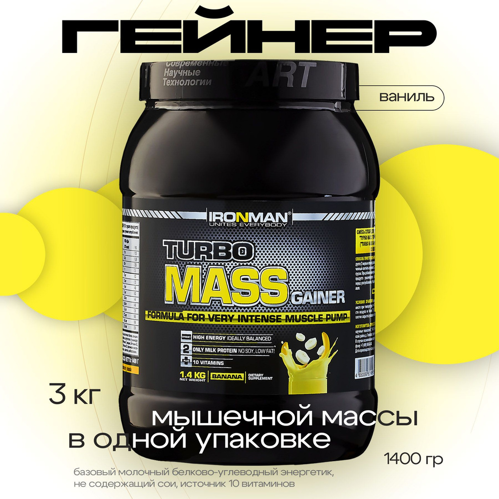 Гейнер TURBO MASS GAINER, банан, 1400 г. для набора мышечной массы белково-углеводный с витаминами / #1