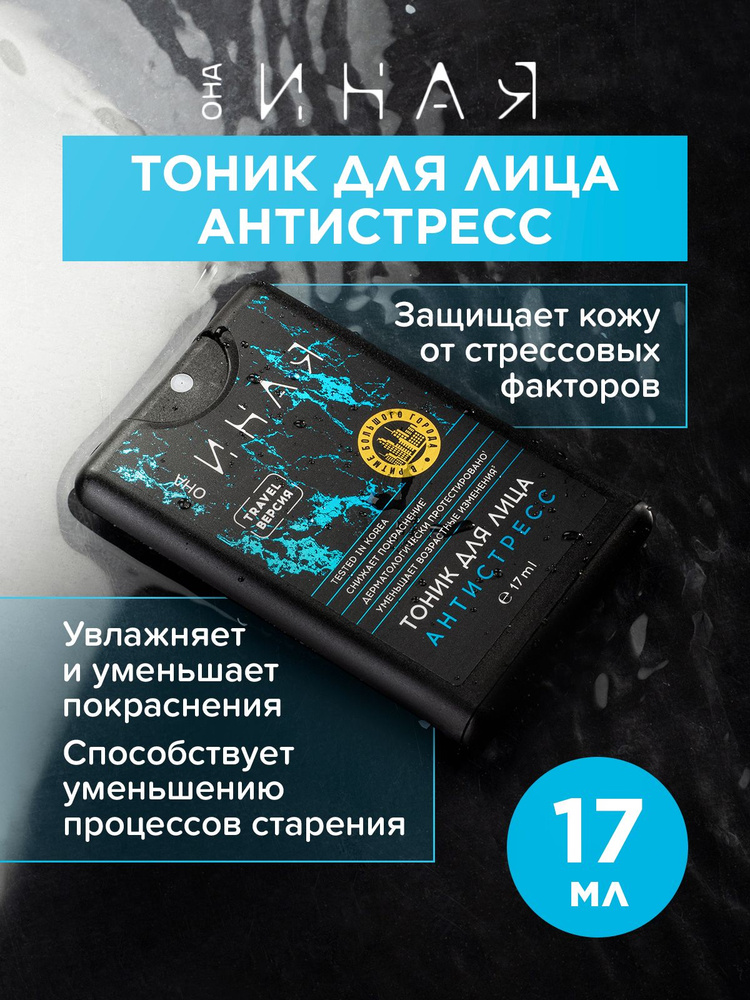 Увлажняющий тоник для лица ОНА ИНАЯ 17 мл, с гидролатом, уходовое Anti-Age средство против морщин, Мастерская #1