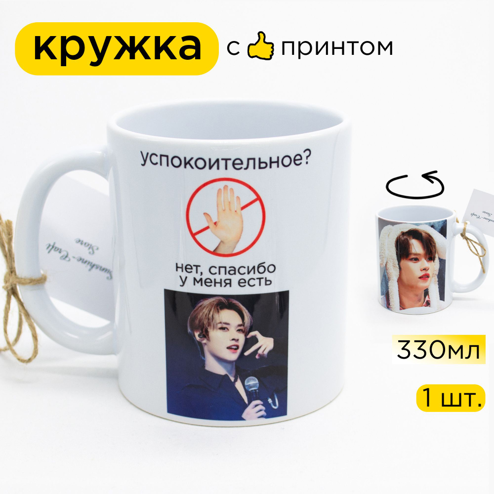 Sunshine-Craft Кружка "Успокоительный Ли Минхо (Ли Ноу) из Stray Kids", 330 мл, 1 шт  #1