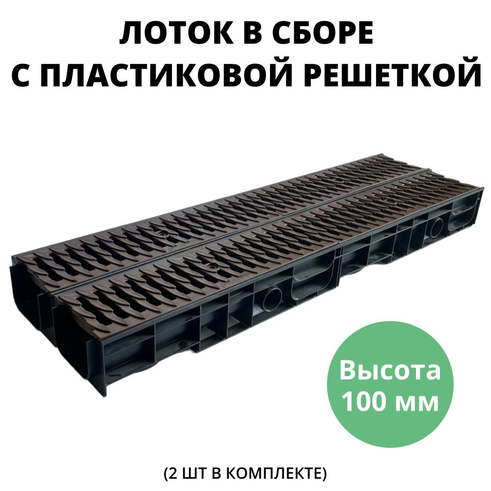 Лоток 100 мм водоотводной с пластиковыми решетками дренажный, длина 1 метр для ливневой канализации, #1