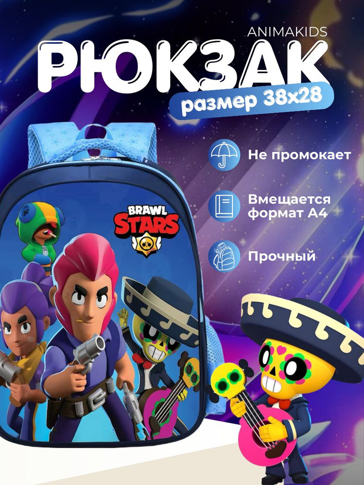 Рюкзак AnimaKids Brawl Stars #1