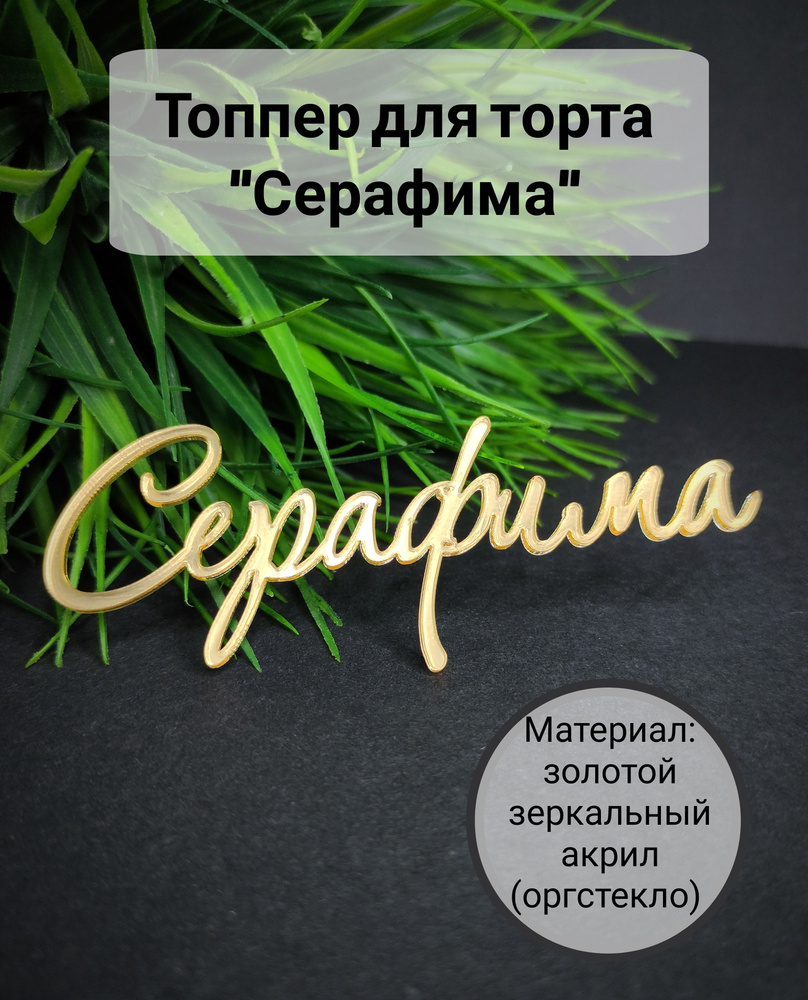 Топпер для торта "Серафима", 1 шт, 1 уп. #1