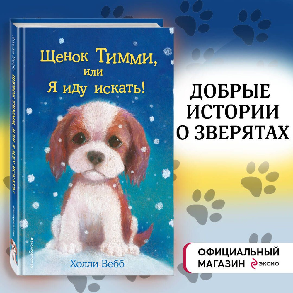 Щенок Тимми, или Я иду искать! (выпуск 16) | Вебб Холли - купить с  доставкой по выгодным ценам в интернет-магазине OZON (270094027)