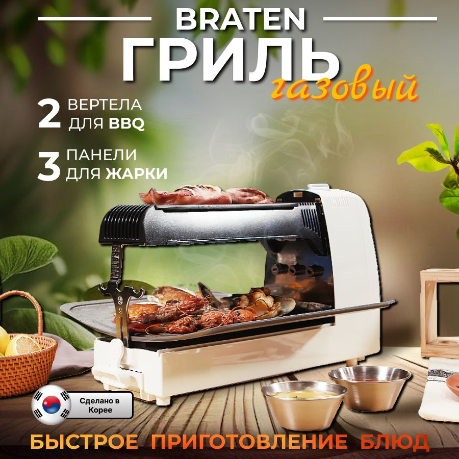 Корейский газовый гриль Braten Carpe Gusto, с шампурами и тремя  независимыми плоскостями для приготовления барбекю